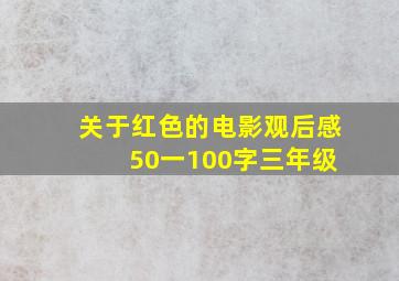 关于红色的电影观后感 50一100字三年级